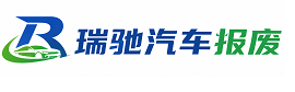 简阳市瑞驰｜汽车报废回收｜车辆正规销户上门拖车